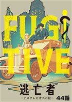 逃亡者～アスクレピオスの杖～ 44話