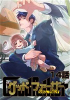 グッド・ファーザー ～父の心、子知らず～ 14話
