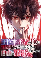 王位継承者の俺は覚醒兆候ゼロの肉体を手に入れて自由を謳歌する。(121)