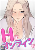 Hはオンラインで【全年齢版】(18)