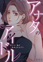 アナタのアイドル~冴えない俺が執着される理由(ワケ)(12)