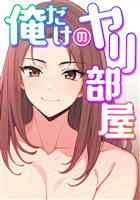 俺だけのヤリ部屋(4)