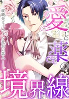 愛と薬の境界線～就職先はイケメン社長の恋人(16)