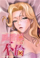 風俗嬢の不倫(1)