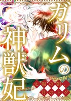 ガリムの神獣妃～太陽の朝、月のトゲ(81)