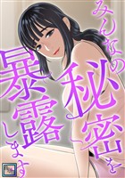 みんなの秘密を暴露します【全年齢版】(2)