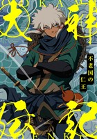 大神伝記～不老国の仁王～(80)