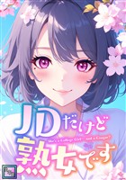 JDだけど熟女です【全年齢版】(1)