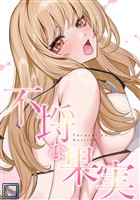 不埒な果実【全年齢版】(12)