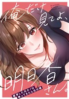 俺だけ見てよ、明日香さん。～留学した元カノは帰ってきたら兄の嫁(10)