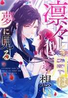 凛々しき月は一途な想いを夢に見る(1)