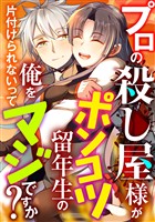 プロの殺し屋様がポンコツ留年生の俺を片付けられないってマジですか？(1)
