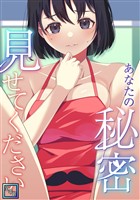 あなたの秘密、見せてください【全年齢版】(10)