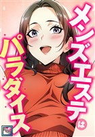 メンズエステはパラダイス【全年齢版】(3)