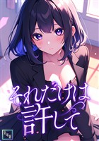 それだけは許して【全年齢版】(21)
