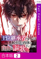 【合本版】王位継承者の俺は覚醒兆候ゼロの肉体を手に入れて自由を謳歌する。2巻