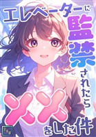 エレベーターに監禁されたらxxをした件【全年齢版】(1)