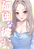孤独な彼女(16)
