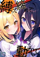 縛って締めて動かして【全年齢版】(9)