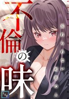 不倫の味～忘れられない初恋の人【全年齢版】(13)