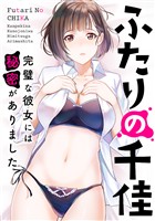 ふたりの千佳～完璧な彼女には秘密がありました(18)