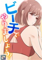 ビーチでやりましょう！【全年齢版】(4)