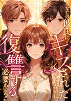 あなたの彼氏にキスされただけなのに復讐する必要ある？(30)