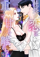 社長の恋は重くて甘くて離れない【全年齢版】(15)