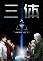 三体【単話版】(82)