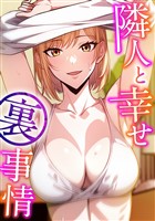 隣人と幸せ裏事情(6)