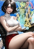 ハーレムの新生活(3)