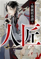 人匠～異能居奇譚～(12)