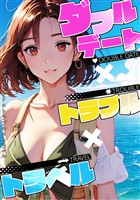 ダブルデート×トラブル×トラベル(4)