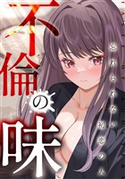 不倫の味～忘れられない初恋の人(10)