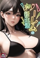 ハーレムの新生活【特別修正版】(7)