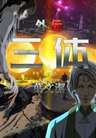 三体外伝～葉文潔～(7)