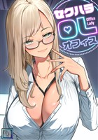セクハラ・OLオフィス【全年齢版】(3)