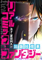 リアルコミック・ファンタジー～秀才・夏目利久の出版社改革(107)