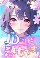 JDだけど熟女です(7)