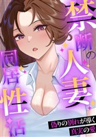 禁断の人妻同居性活～偽りの別れが導く真実の愛(5)