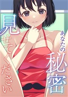 あなたの秘密、見せてください(1)
