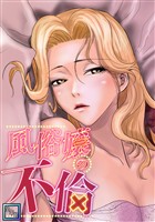 風俗嬢の不倫【全年齢版】(3)