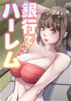 銀行でハーレム(1)
