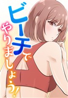 ビーチでやりましょう！(1)