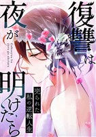 復讐は夜が明けたら～売られた私の逆転人生(13)