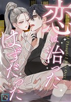 恋は治ったはずだった【全年齢版】(8)