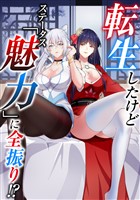 転生したけどステータス「魅力」に全振り!?(13)