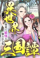 異世界三国譚～来世で妖怪に娶られる私(18)