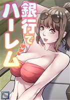 銀行でハーレム【全年齢版】(15)