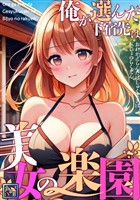 俺が選んだ下宿先は美女の楽園【全年齢版】(4)